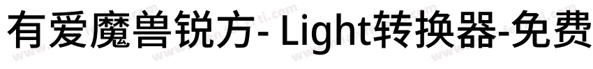 有爱魔兽锐方- Light转换器字体转换